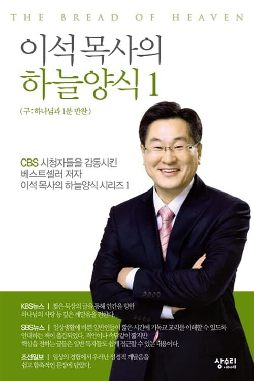 이석 목사의 하늘양식 시리즈 1권