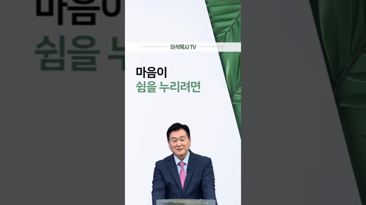 마음이 쉼을 누리려면