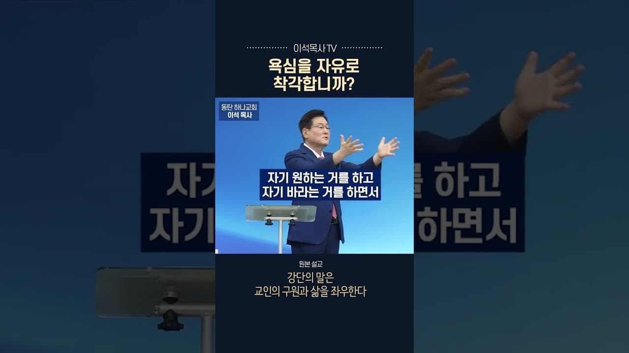 욕심을 자유로 착각합니까?