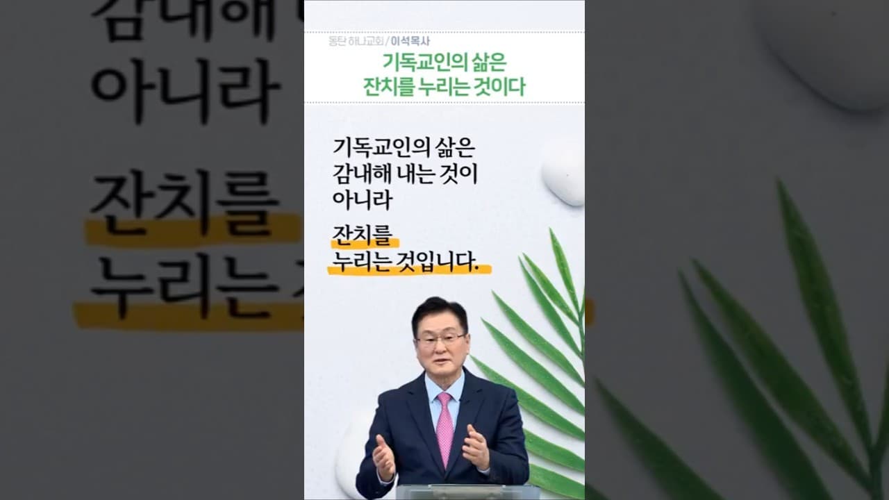 기독교인의 삶은 잔치를 누리는 것이