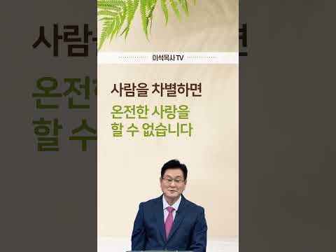 사람을 차별하면 온전한 사랑을 할 수 없습니다