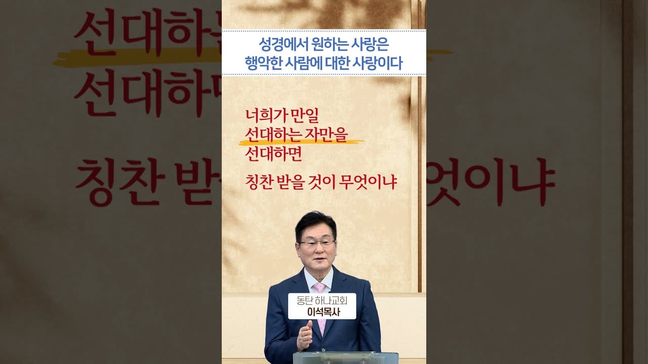 성경에서 원하는 사랑은