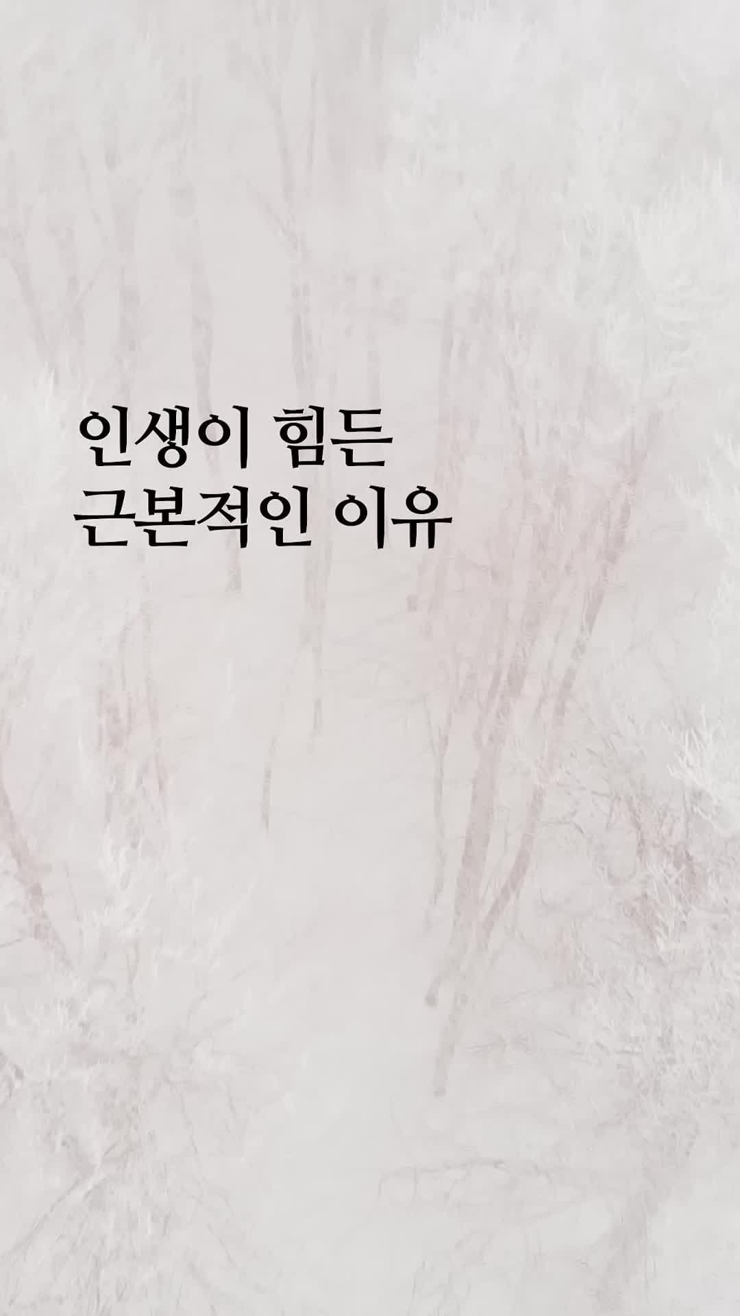 인생이 힘든 근본적인 이