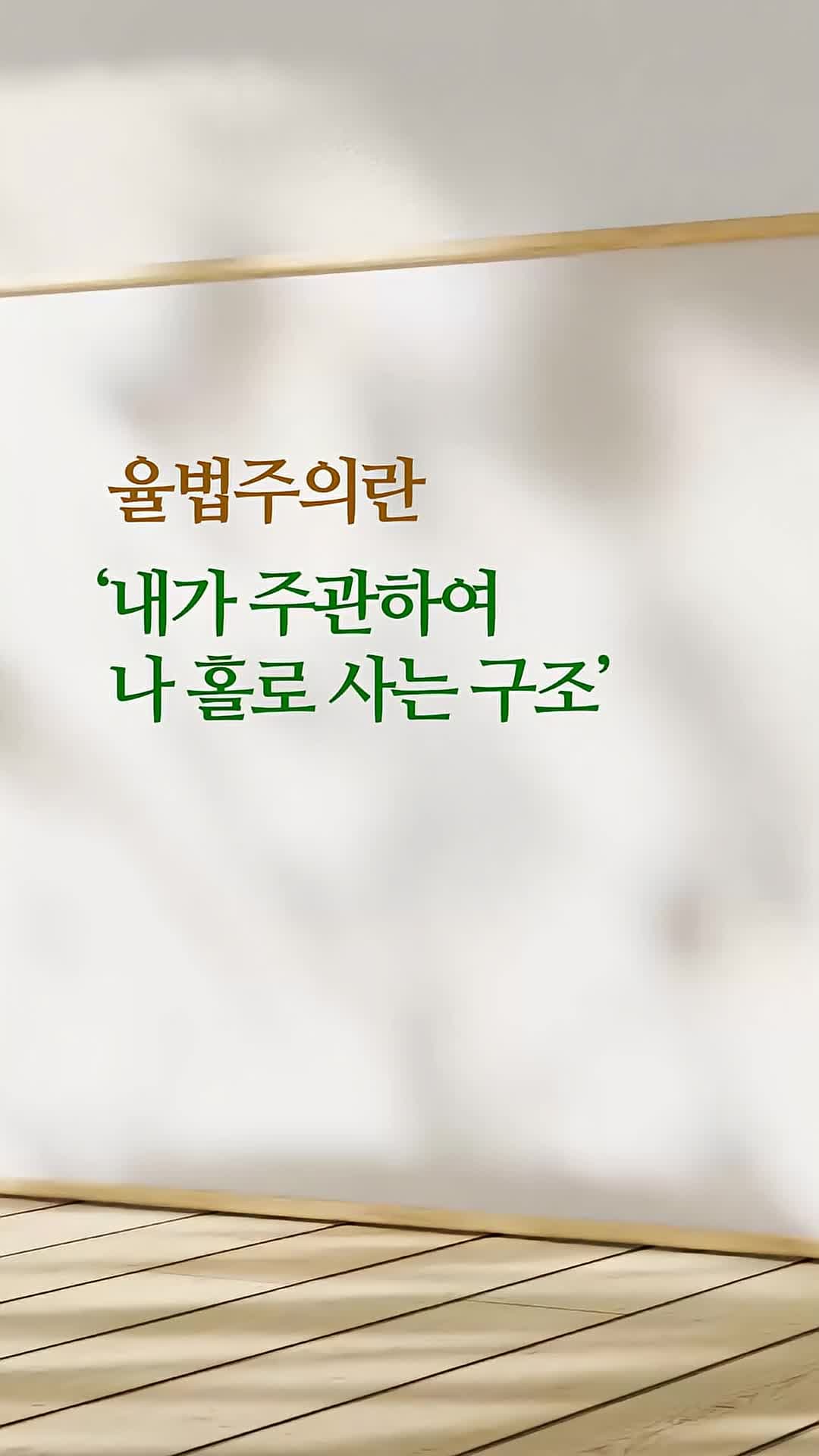 율법주의란 '내가 주관하여 나홀로 사는 구조'