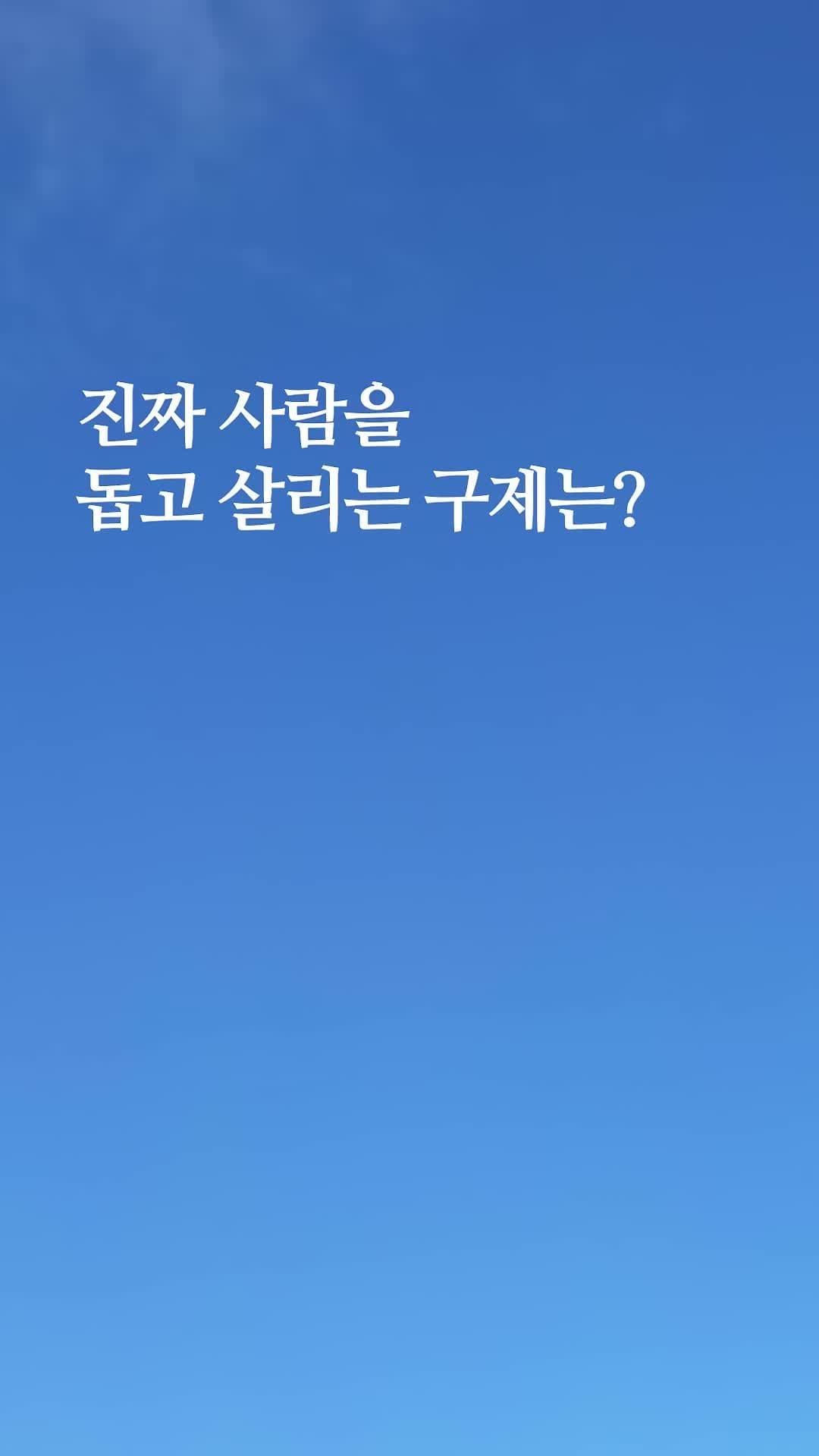 진짜 사람을 돕고 살리는 구제는?