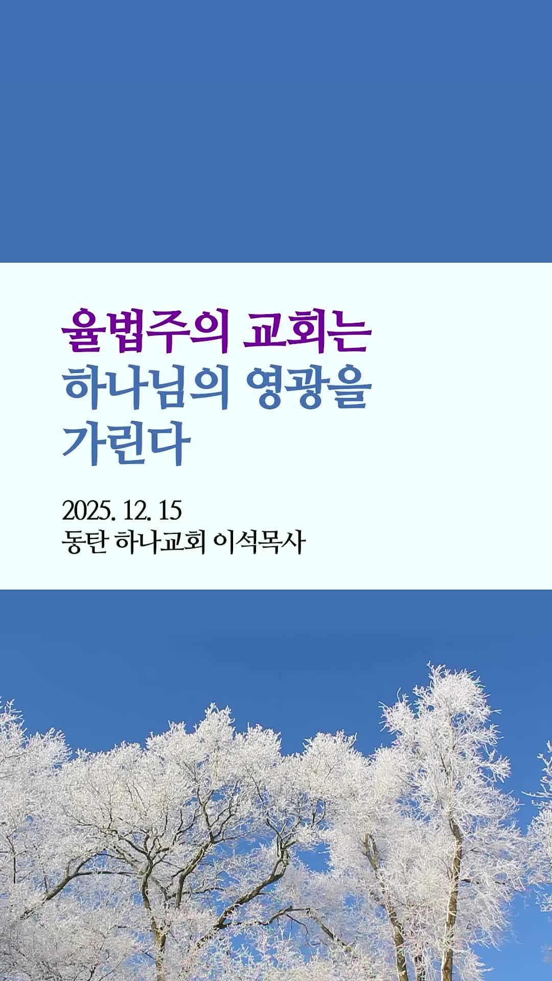 율법주의 교회는 하나님의 영광을 가린