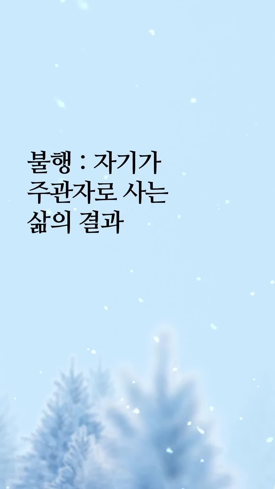 불행:자기가 주관자로 사는 의 결과