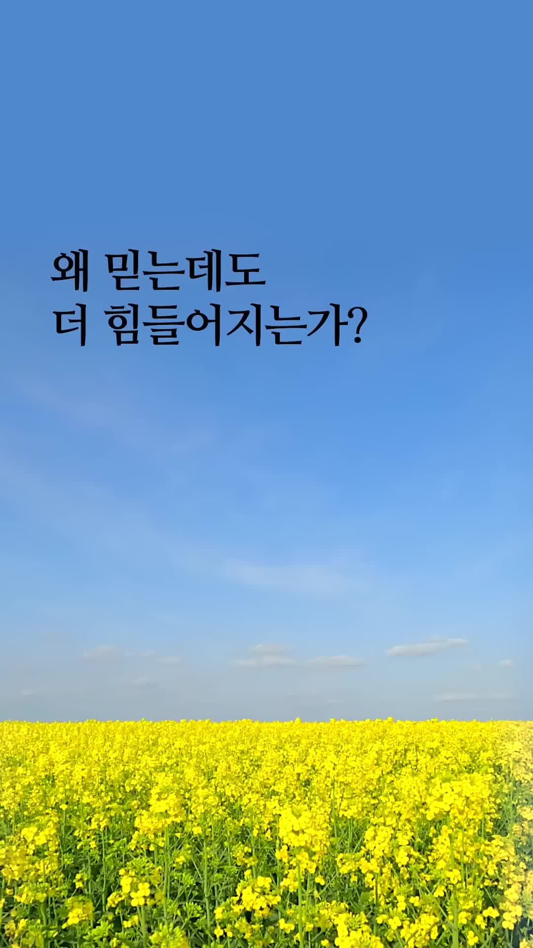 왜 믿는데도 더 힘들어지는가?