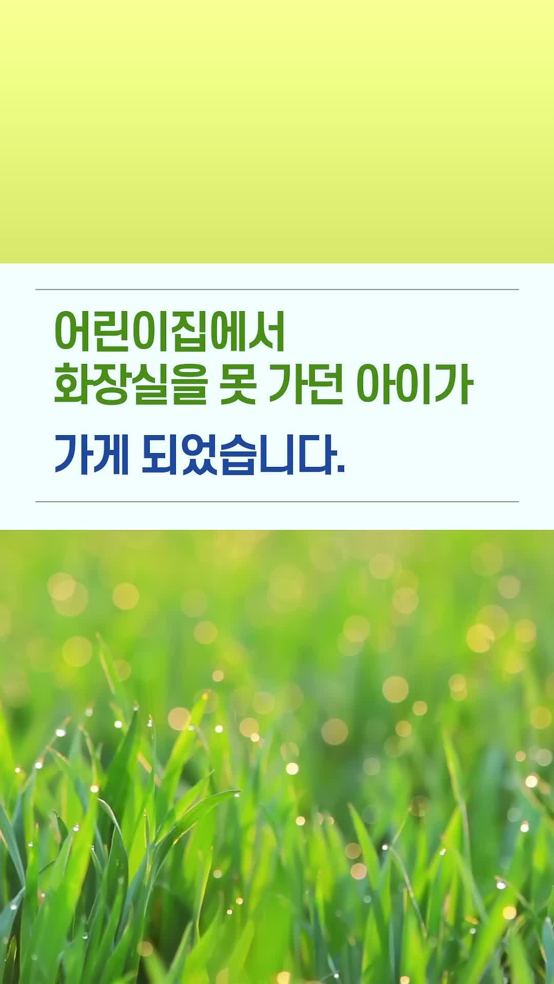 어린이집에서 화장실을 못 가던 아이가 가게 되었습니다