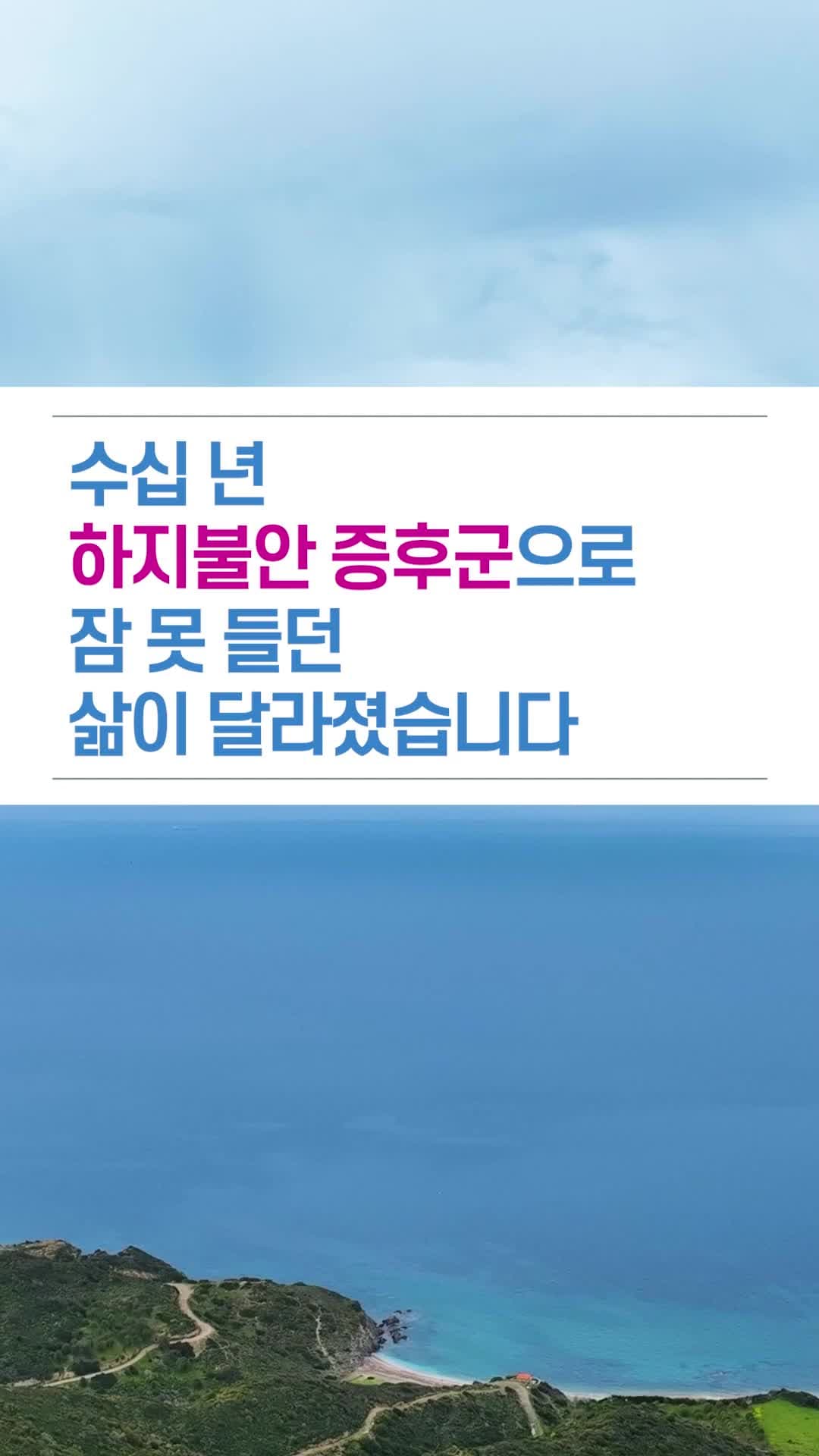 수십 년 하지불안증후군으로 잠 못 들던 삶