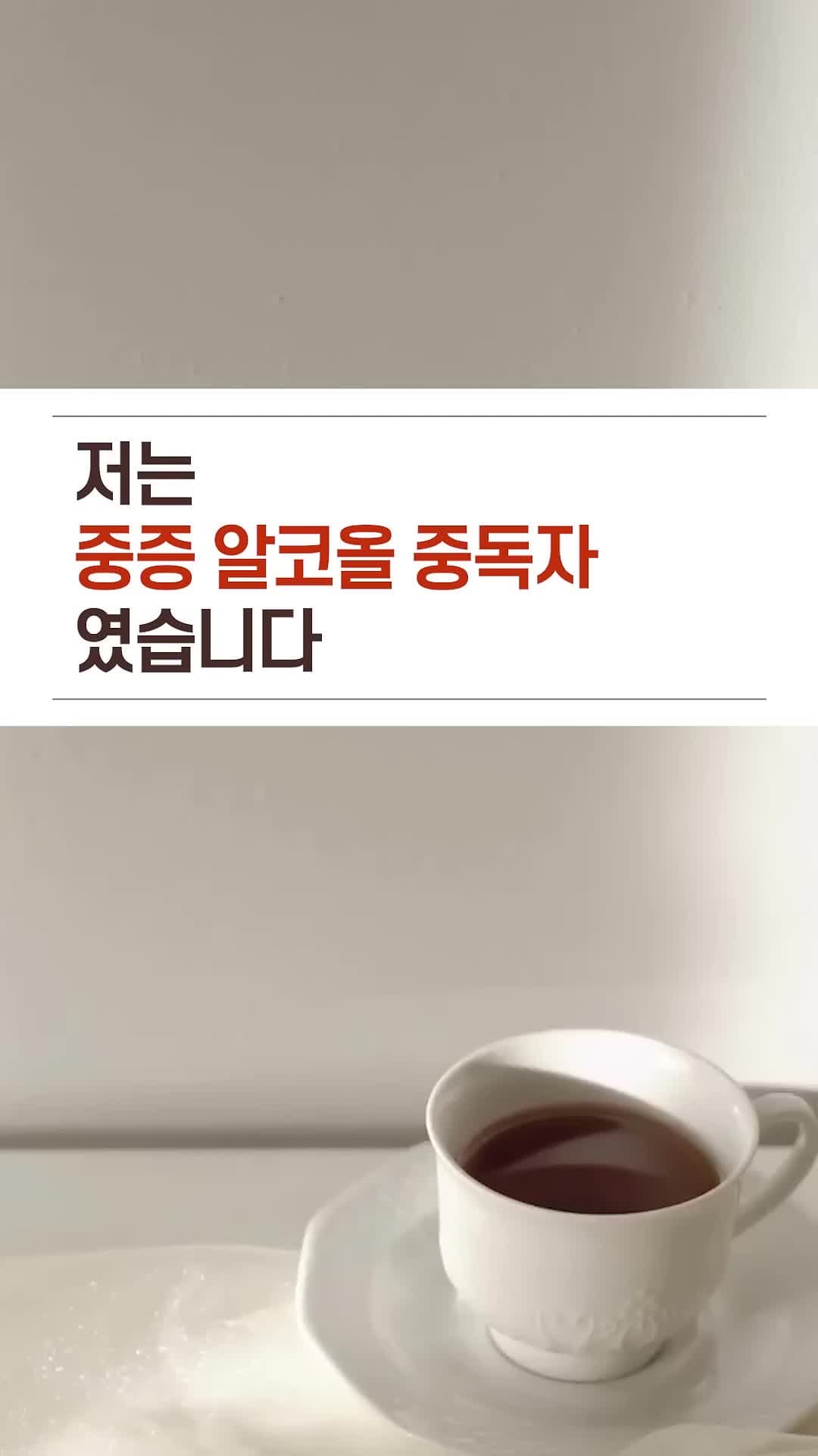 저는 중증 알코올 중독자였습니다