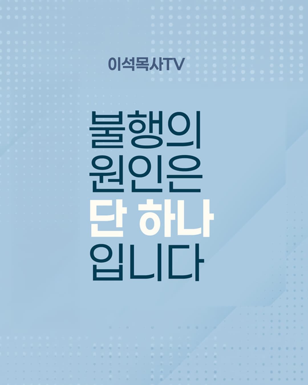 불행의 원인은 단 하나니다