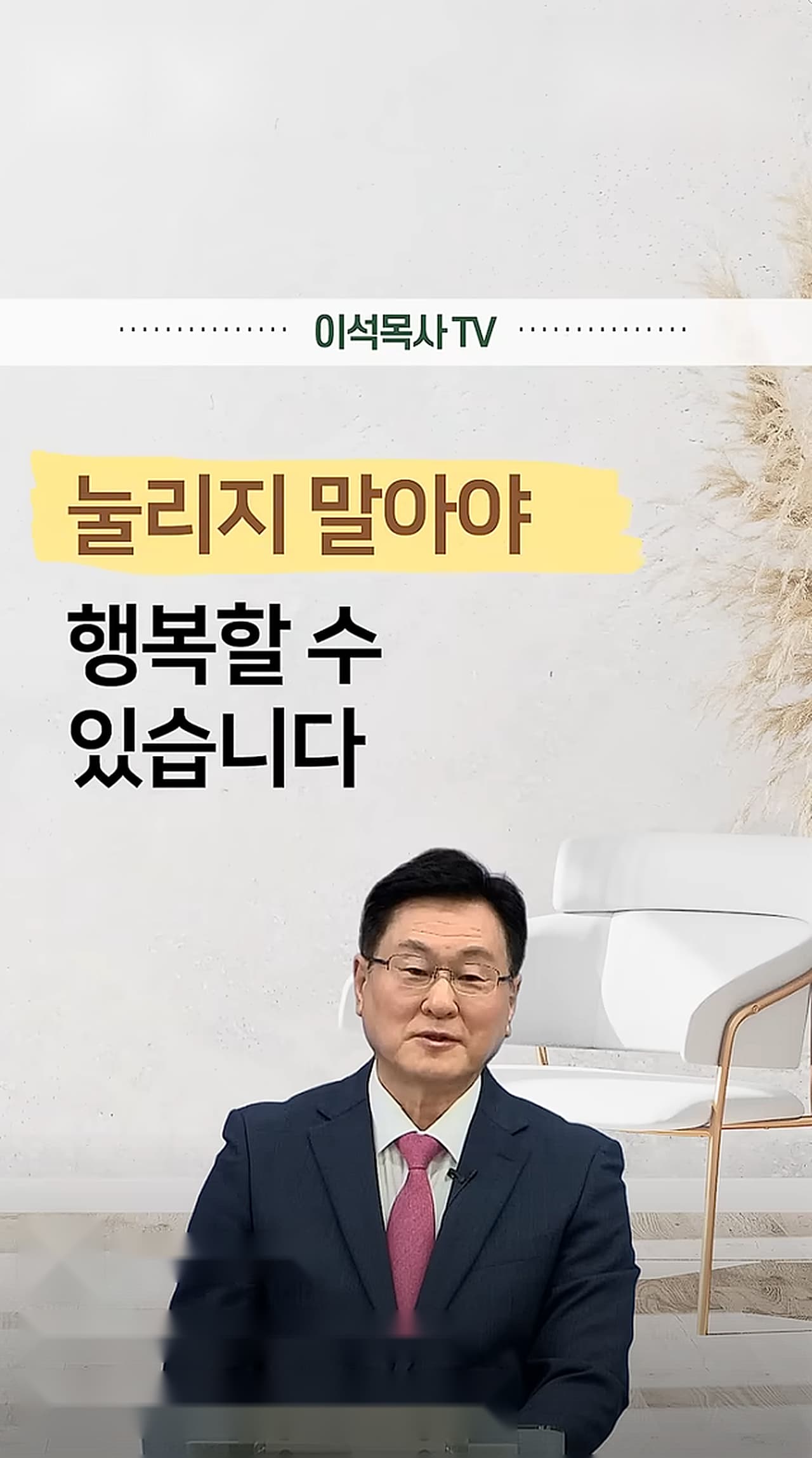 눌리지 말아야 행복할 수 있습니다