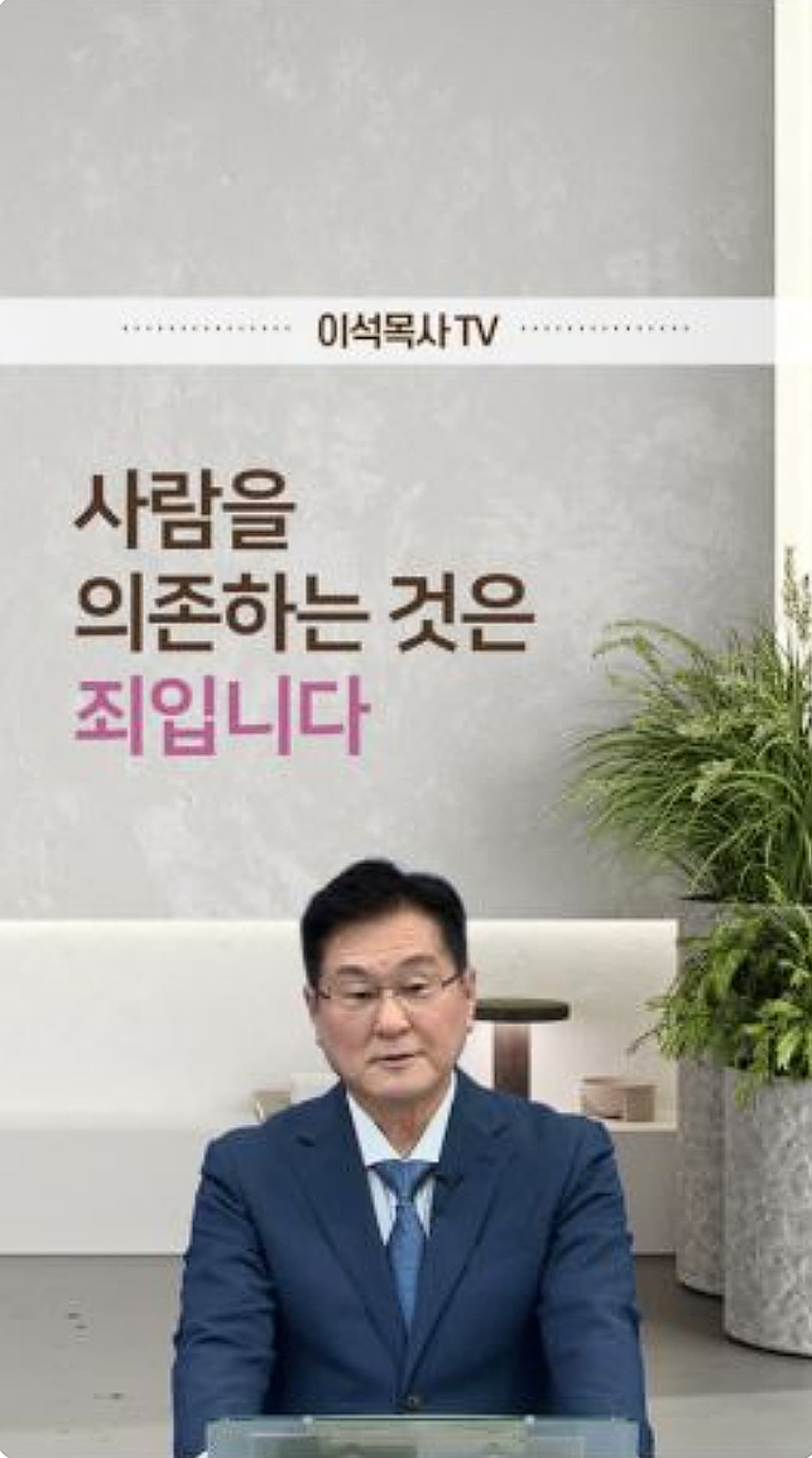 사람을 의존하는 것은 죄입니다