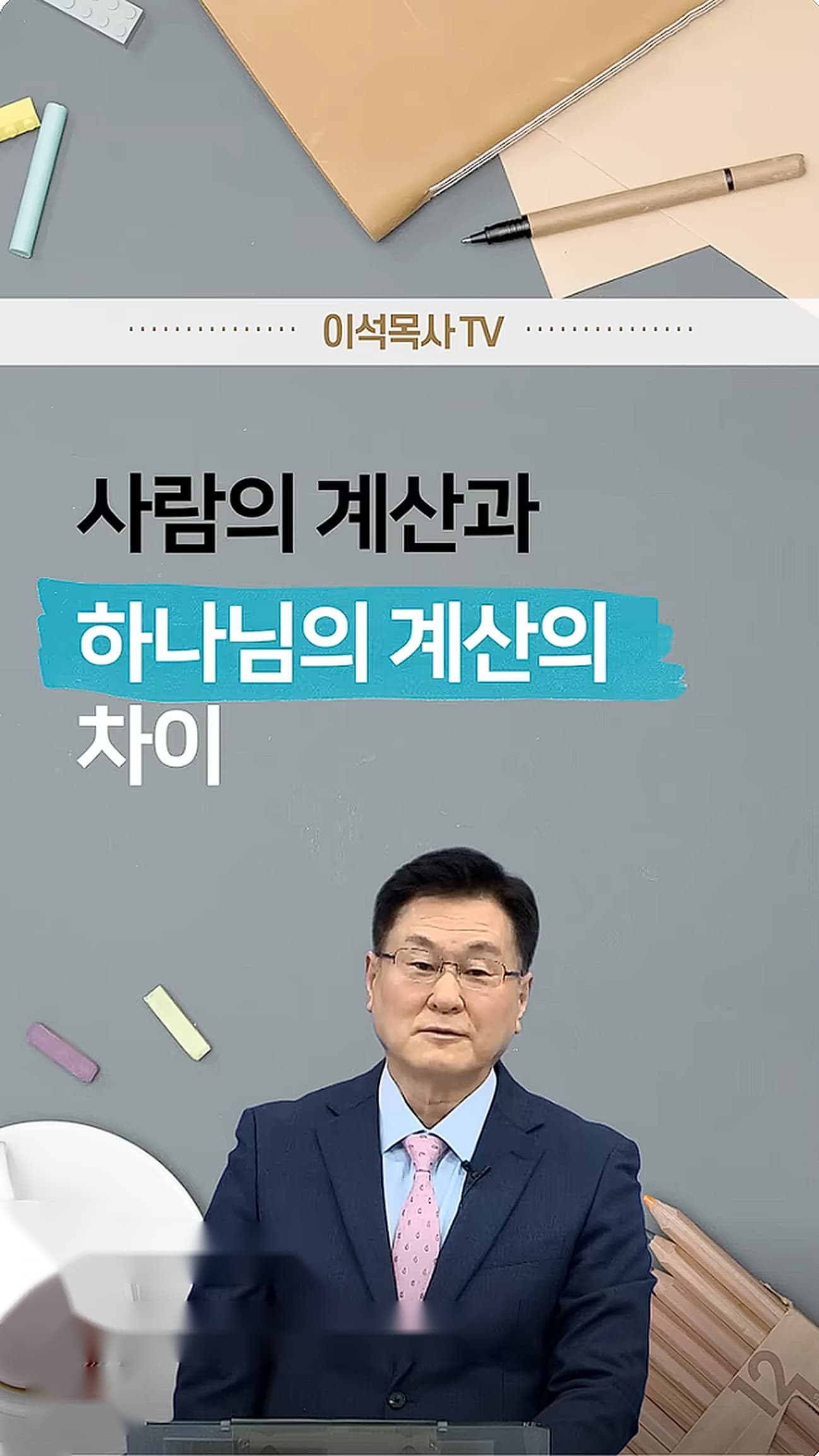 사람의 계산과 하나님의 계산 차이