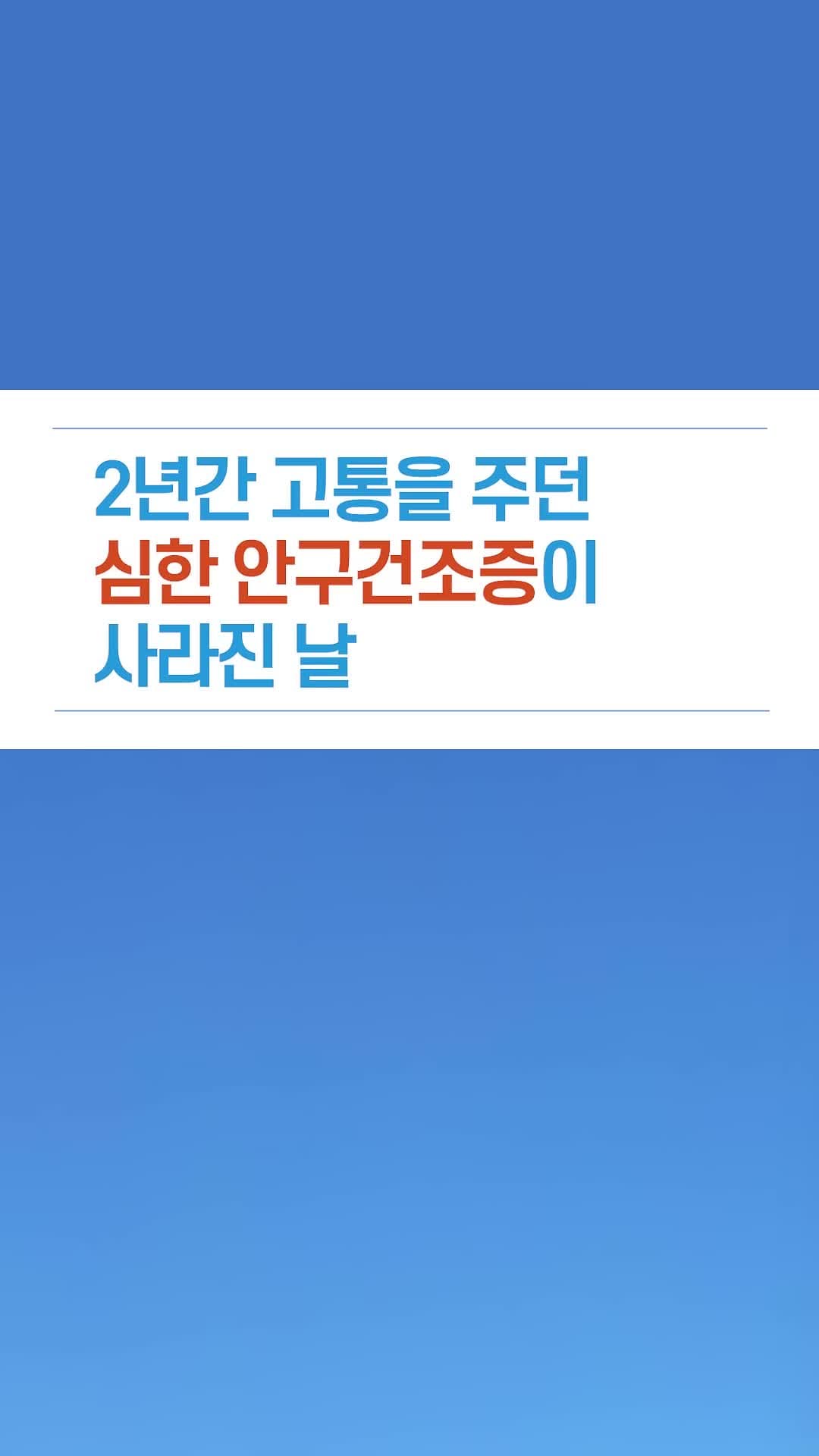 2년간 고통을 주던 심한 안구건조증이 사라진 날