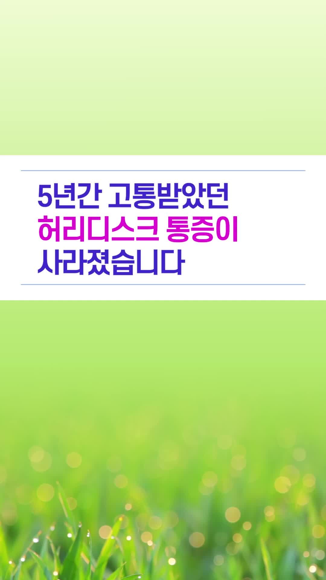 5년간 고통받았던 허리디스크 통증이 사라졌습니다